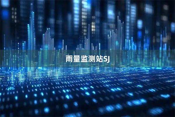 雨量监测站SJ